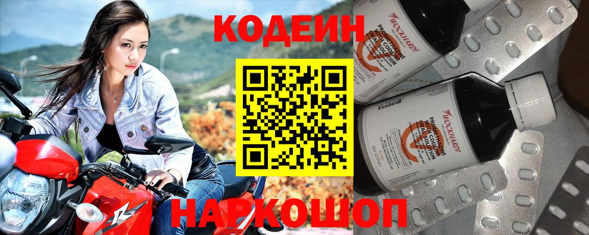 Кодеин Purple Drank Златоуст